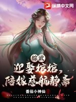 综武：迎娶婠婠，陪嫁慈航静斋最新章节列表,综武：迎娶婠婠，陪嫁慈航静斋全文阅读