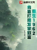 重生1962：开局一把枪，打猎养全家最新章节列表,重生1962：开局一把枪，打猎养全家全文阅读