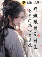 师妹改修无情道，全宗门挖心求原谅最新章节列表,师妹改修无情道，全宗门挖心求原谅全文阅读