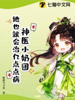 神医小奶团：她也就会治亿点点病最新章节列表,神医小奶团：她也就会治亿点点病全文阅读