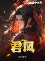 君风最新章节列表,君风全文阅读