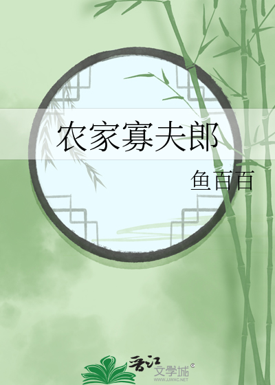 农家寡夫郎最新章节列表,农家寡夫郎全文阅读