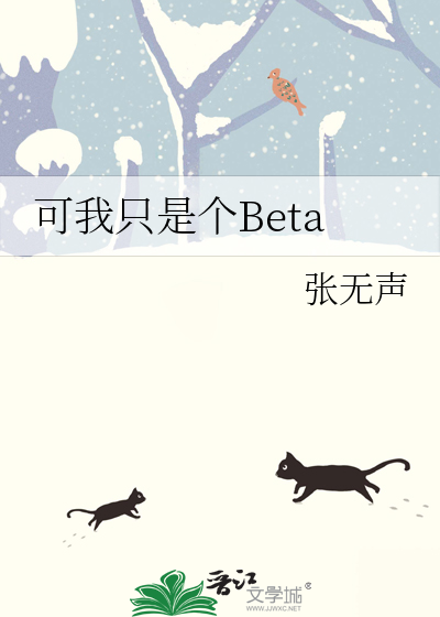 可我只是个Beta最新章节列表,可我只是个Beta全文阅读