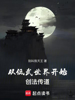 从低武世界开始创法传道最新章节列表,从低武世界开始创法传道全文阅读