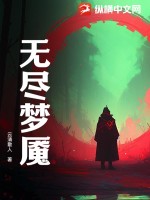 无尽梦魇最新章节列表,无尽梦魇全文阅读