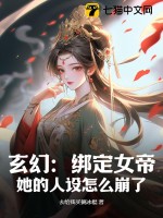 玄幻：绑定女帝，她的人设怎么崩了！最新章节列表,玄幻：绑定女帝，她的人设怎么崩了！全文阅读