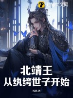 北靖王：从纨绔世子开始最新章节列表,北靖王：从纨绔世子开始全文阅读