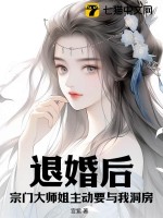 退婚后，宗门大师姐主动要与我洞房！最新章节列表,退婚后，宗门大师姐主动要与我洞房！全文阅读