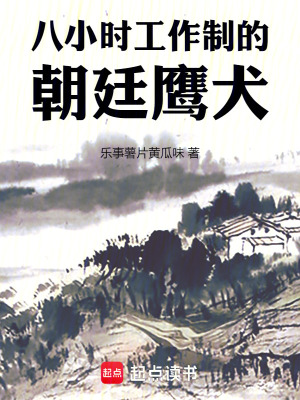 八小时工作制的朝廷鹰犬最新章节列表,八小时工作制的朝廷鹰犬全文阅读