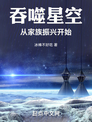 吞噬星空：从家族振兴开始最新章节列表,吞噬星空：从家族振兴开始全文阅读