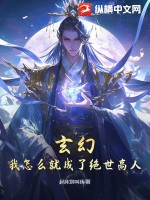 玄幻：我怎么就成了绝世高人？最新章节列表,玄幻：我怎么就成了绝世高人？全文阅读