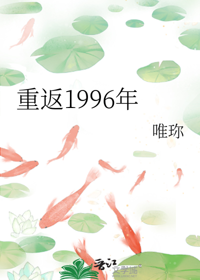 重返1996年最新章节列表,重返1996年全文阅读