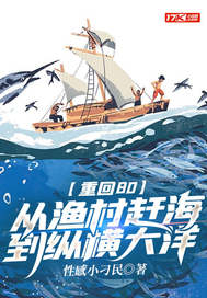 重回80：从渔村赶海到纵横大洋最新章节列表,重回80：从渔村赶海到纵横大洋全文阅读