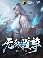 无敌道尊最新章节列表,无敌道尊全文阅读