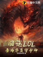 国运LOL：吾为华夏守护神！最新章节列表,国运LOL：吾为华夏守护神！全文阅读