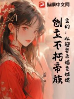 玄幻：从迎娶未婚妻姑妈，创立不朽帝族最新章节列表,玄幻：从迎娶未婚妻姑妈，创立不朽帝族全文阅读