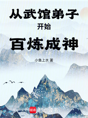 从武馆弟子开始百炼成神最新章节列表,从武馆弟子开始百炼成神全文阅读