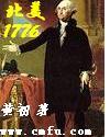 北美1776最新章节列表,北美1776全文阅读