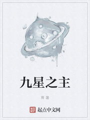 九星之主最新章节列表,九星之主全文阅读