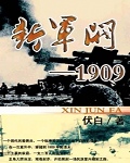 新军阀1909最新章节列表,新军阀1909全文阅读