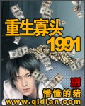 重生寡头1991最新章节列表,重生寡头1991全文阅读