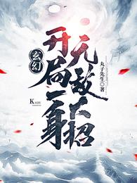 罗天九道天书最新章节列表,罗天九道天书全文阅读