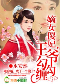 嫡女傻妃，王爷勾勾缠最新章节列表,嫡女傻妃，王爷勾勾缠全文阅读