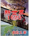 新世界1620最新章节列表,新世界1620全文阅读