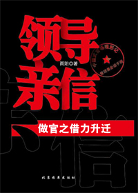 首长秘书官场情欲史 ：领导亲信最新章节列表,首长秘书官场情欲史 ：领导亲信全文阅读