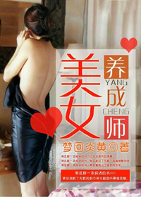 美女养成师最新章节列表,美女养成师全文阅读