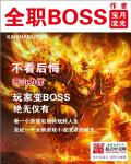 全职BOSS最新章节列表,全职BOSS全文阅读